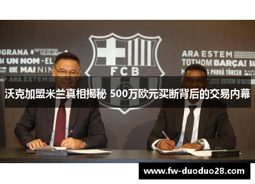 沃克加盟米兰真相揭秘 500万欧元买断背后的交易内幕 沃克加盟米兰真相揭秘 500万欧元买断背后的交易内幕