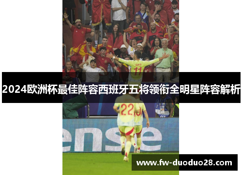 2024欧洲杯最佳阵容西班牙五将领衔全明星阵容解析