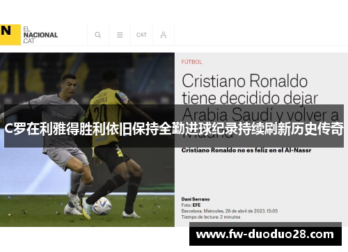 C罗在利雅得胜利依旧保持全勤进球纪录持续刷新历史传奇