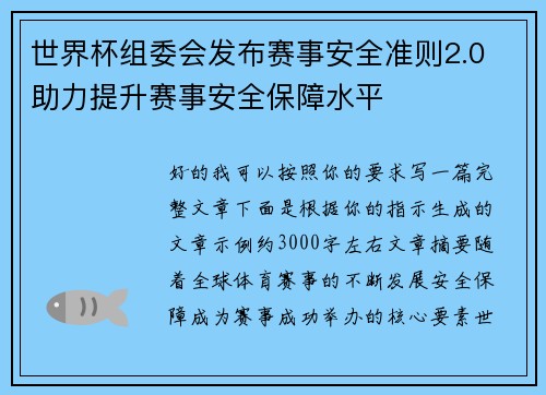 世界杯组委会发布赛事安全准则2.0 助力提升赛事安全保障水平