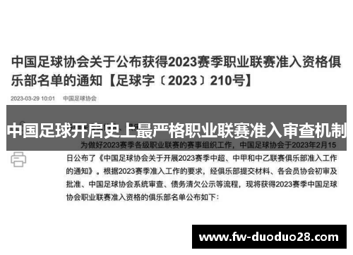 中国足球开启史上最严格职业联赛准入审查机制 中国足球开启史上最严格职业联赛准入审查机制