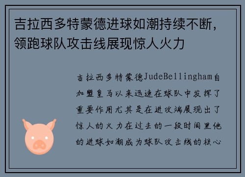 吉拉西多特蒙德进球如潮持续不断，领跑球队攻击线展现惊人火力