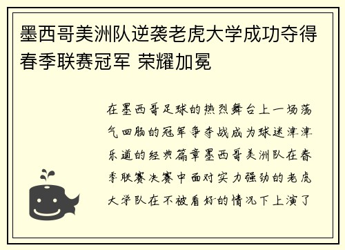 墨西哥美洲队逆袭老虎大学成功夺得春季联赛冠军 荣耀加冕
