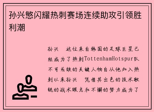 孙兴慜闪耀热刺赛场连续助攻引领胜利潮