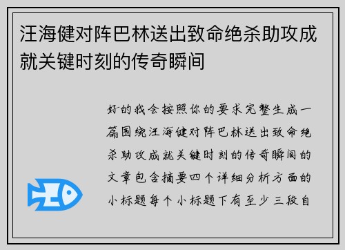 汪海健对阵巴林送出致命绝杀助攻成就关键时刻的传奇瞬间