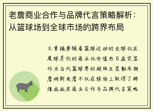 老詹商业合作与品牌代言策略解析：从篮球场到全球市场的跨界布局