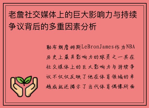 老詹社交媒体上的巨大影响力与持续争议背后的多重因素分析