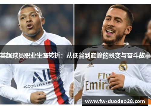 英超球员职业生涯转折：从低谷到巅峰的蜕变与奋斗故事