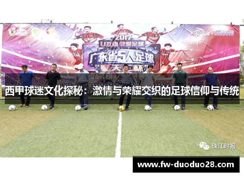 西甲球迷文化探秘:激情与荣耀交织的足球信仰与传统 西甲球迷文化探秘:激情与荣耀交织的足球信仰与传统