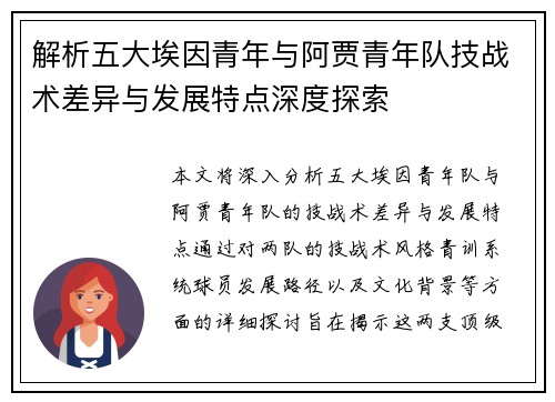 解析五大埃因青年与阿贾青年队技战术差异与发展特点深度探索