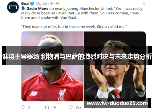谁将主导赛场 利物浦与巴萨的激烈对决与未来走势分析 谁将主导赛场 利物浦与巴萨的激烈对决与未来走势分析
