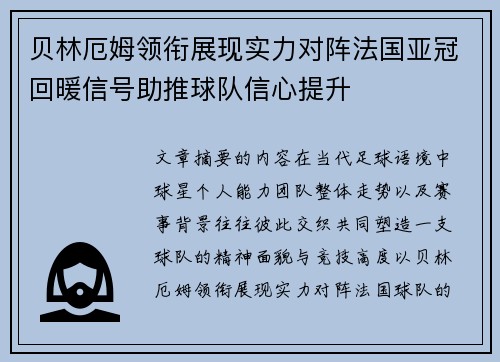 贝林厄姆领衔展现实力对阵法国亚冠回暖信号助推球队信心提升 贝林厄姆领衔展现实力对阵法国亚冠回暖信号助推球队信心提升