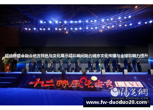 超级杯盛会融合地方特色与文化展示精彩瞬间助力城市文化传播与全球影响力提升