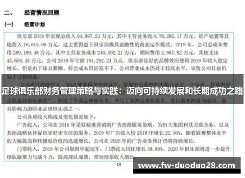 足球俱乐部财务管理策略与实践:迈向可持续发展和长期成功之路 足球俱乐部财务管理策略与实践:迈向可持续发展和长期成功之路