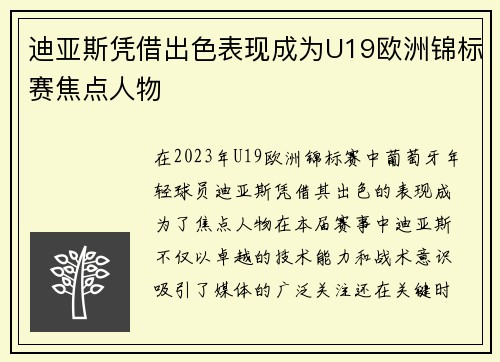 迪亚斯凭借出色表现成为U19欧洲锦标赛焦点人物 迪亚斯凭借出色表现成为U19欧洲锦标赛焦点人物
