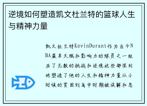 逆境如何塑造凯文杜兰特的篮球人生与精神力量 逆境如何塑造凯文杜兰特的篮球人生与精神力量