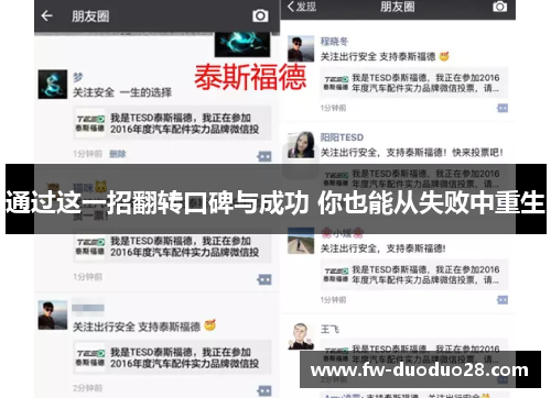 通过这一招翻转口碑与成功 你也能从失败中重生 通过这一招翻转口碑与成功 你也能从失败中重生