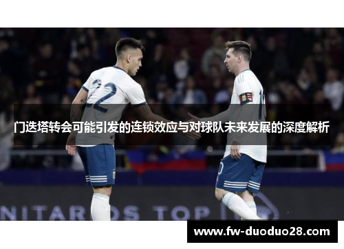 门迭塔转会可能引发的连锁效应与对球队未来发展的深度解析
