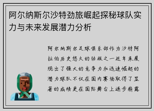 阿尔纳斯尔沙特劲旅崛起探秘球队实力与未来发展潜力分析 阿尔纳斯尔沙特劲旅崛起探秘球队实力与未来发展潜力分析