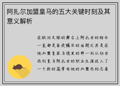 阿扎尔加盟皇马的五大关键时刻及其意义解析
