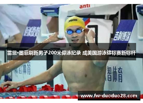 雷恩·墨菲刷新男子200米仰泳纪录 成美国游泳锦标赛新标杆 雷恩·墨菲刷新男子200米仰泳纪录 成美国游泳锦标赛新标杆
