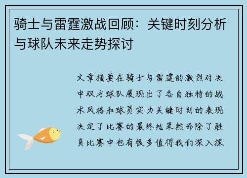 骑士与雷霆激战回顾:关键时刻分析与球队未来走势探讨 骑士与雷霆激战回顾:关键时刻分析与球队未来走势探讨