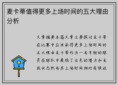 麦卡蒂值得更多上场时间的五大理由分析