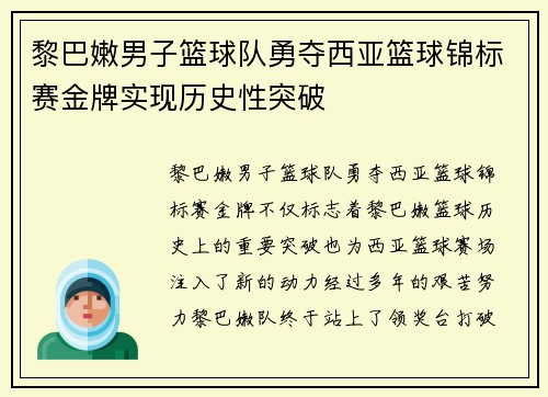 黎巴嫩男子篮球队勇夺西亚篮球锦标赛金牌实现历史性突破
