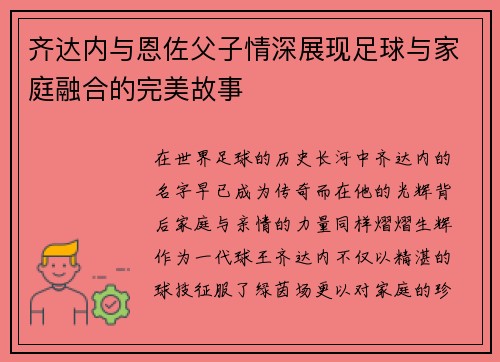 齐达内与恩佐父子情深展现足球与家庭融合的完美故事
