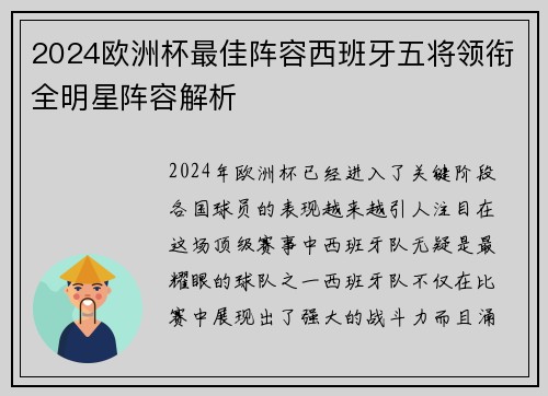 2024欧洲杯最佳阵容西班牙五将领衔全明星阵容解析