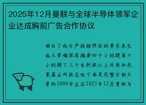 2025年12月曼联与全球半导体领军企业达成胸前广告合作协议
