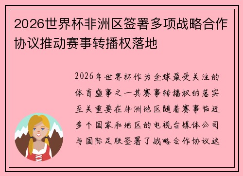 2026世界杯非洲区签署多项战略合作协议推动赛事转播权落地