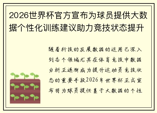 2026世界杯官方宣布为球员提供大数据个性化训练建议助力竞技状态提升 2026世界杯官方宣布为球员提供大数据个性化训练建议助力竞技状态提升