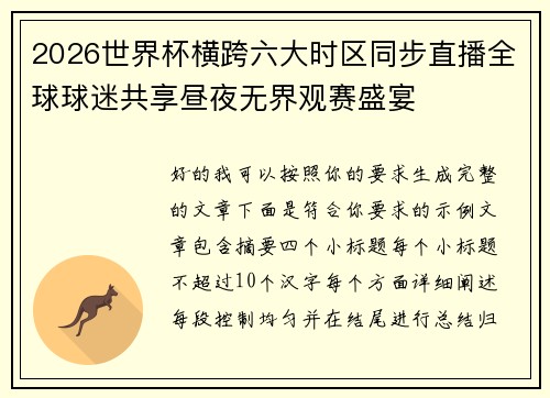 2026世界杯横跨六大时区同步直播全球球迷共享昼夜无界观赛盛宴
