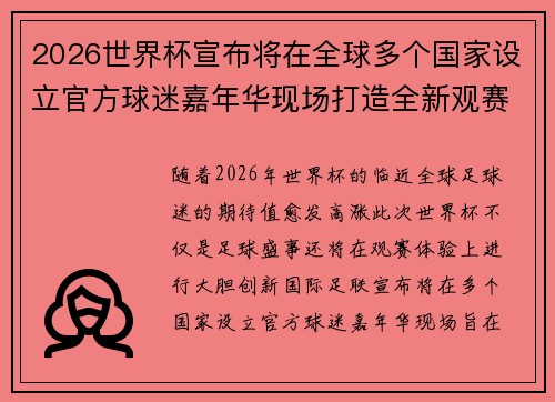 2026世界杯宣布将在全球多个国家设立官方球迷嘉年华现场打造全新观赛体验 2026世界杯宣布将在全球多个国家设立官方球迷嘉年华现场打造全新观赛体验
