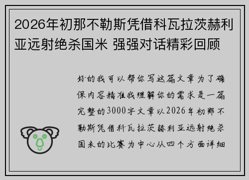 2026年初那不勒斯凭借科瓦拉茨赫利亚远射绝杀国米 强强对话精彩回顾