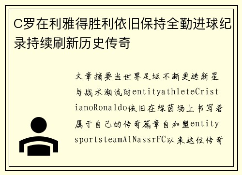 C罗在利雅得胜利依旧保持全勤进球纪录持续刷新历史传奇