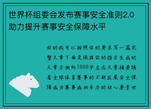 世界杯组委会发布赛事安全准则2.0 助力提升赛事安全保障水平