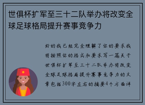 世俱杯扩军至三十二队举办将改变全球足球格局提升赛事竞争力 世俱杯扩军至三十二队举办将改变全球足球格局提升赛事竞争力