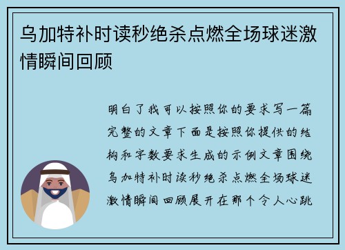 乌加特补时读秒绝杀点燃全场球迷激情瞬间回顾