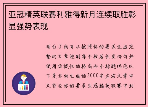 亚冠精英联赛利雅得新月连续取胜彰显强势表现 亚冠精英联赛利雅得新月连续取胜彰显强势表现
