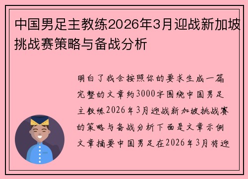 中国男足主教练2026年3月迎战新加坡挑战赛策略与备战分析 中国男足主教练2026年3月迎战新加坡挑战赛策略与备战分析