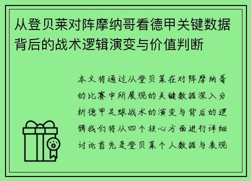 从登贝莱对阵摩纳哥看德甲关键数据背后的战术逻辑演变与价值判断 从登贝莱对阵摩纳哥看德甲关键数据背后的战术逻辑演变与价值判断