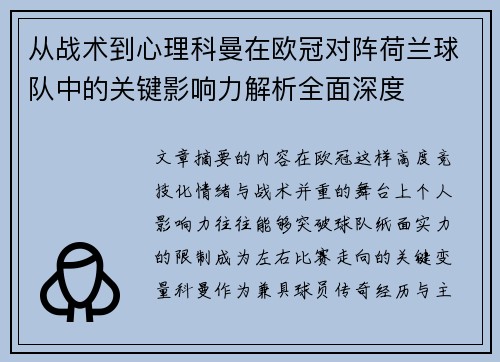 从战术到心理科曼在欧冠对阵荷兰球队中的关键影响力解析全面深度 从战术到心理科曼在欧冠对阵荷兰球队中的关键影响力解析全面深度