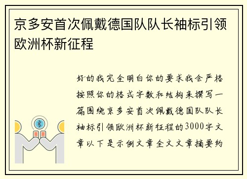 京多安首次佩戴德国队队长袖标引领欧洲杯新征程 京多安首次佩戴德国队队长袖标引领欧洲杯新征程