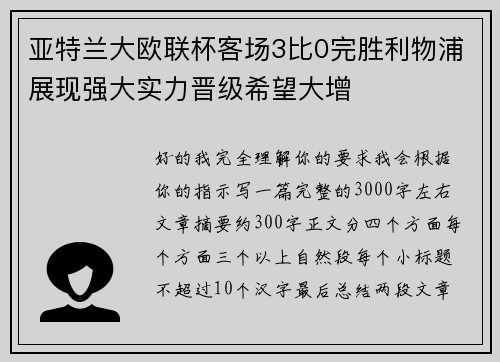 亚特兰大欧联杯客场3比0完胜利物浦展现强大实力晋级希望大增