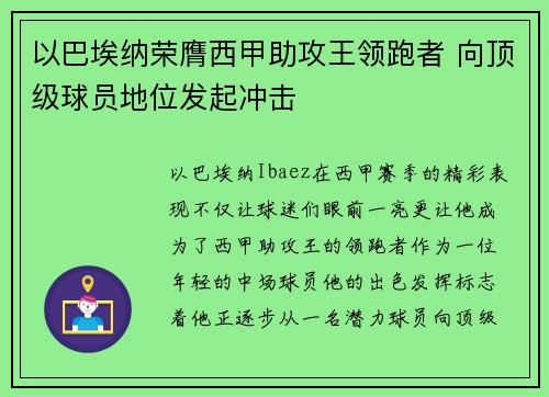以巴埃纳荣膺西甲助攻王领跑者 向顶级球员地位发起冲击