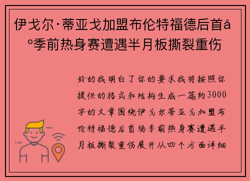 伊戈尔·蒂亚戈加盟布伦特福德后首场季前热身赛遭遇半月板撕裂重伤 伊戈尔·蒂亚戈加盟布伦特福德后首场季前热身赛遭遇半月板撕裂重伤