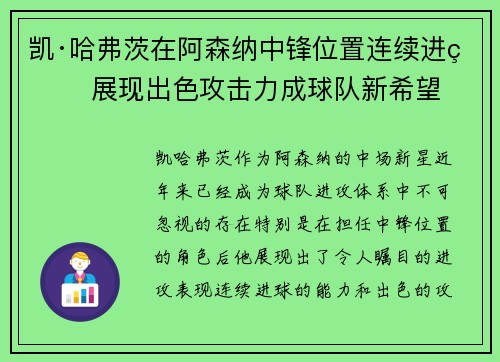 凯·哈弗茨在阿森纳中锋位置连续进球 展现出色攻击力成球队新希望
