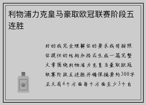 利物浦力克皇马豪取欧冠联赛阶段五连胜
